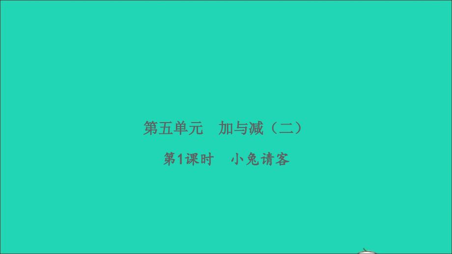 2022一年级数学下册第五单元加与减二第1课时小兔请客习题课件北师大版_第1页