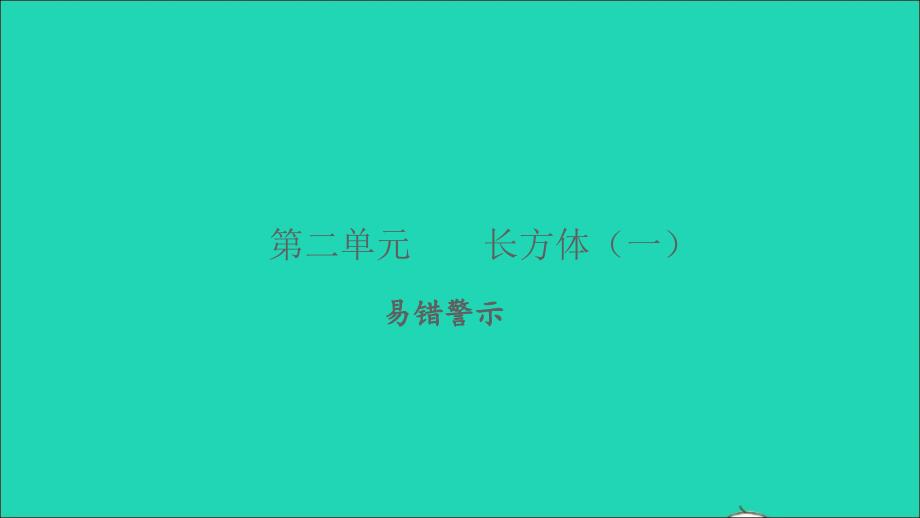 2022五年级数学下册第二单元长方体一易错警示习题课件北师大版_第1页