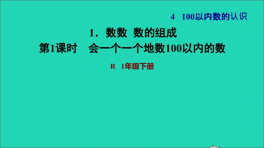 2022一年级数学下册第4单元100以内数的认识1数数数的组成第1课时会一个一个地数100以内的数习题课件新人教版_第1页