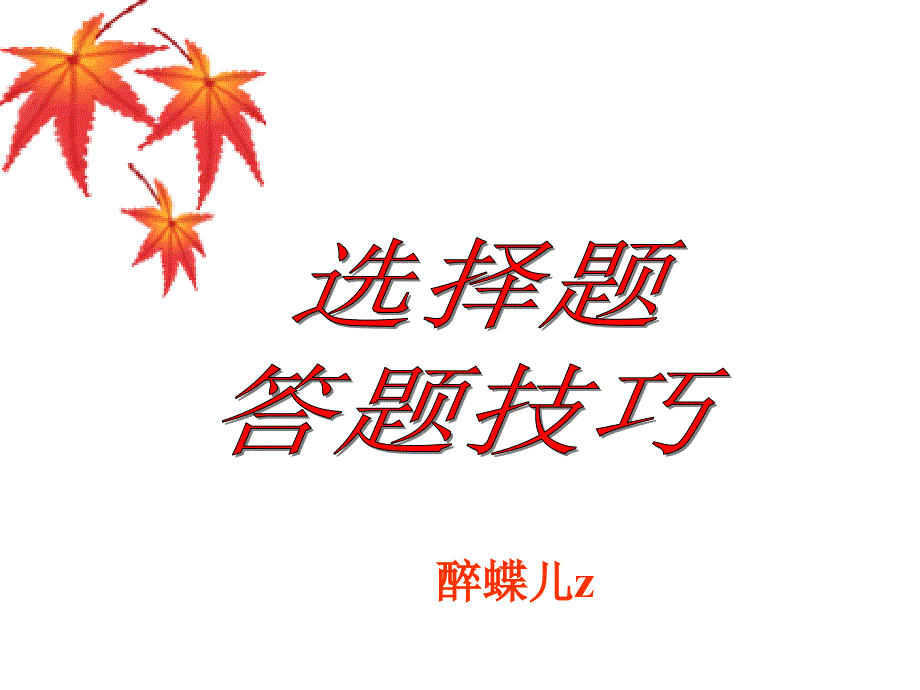 高考语文选择题答题技巧_第1页