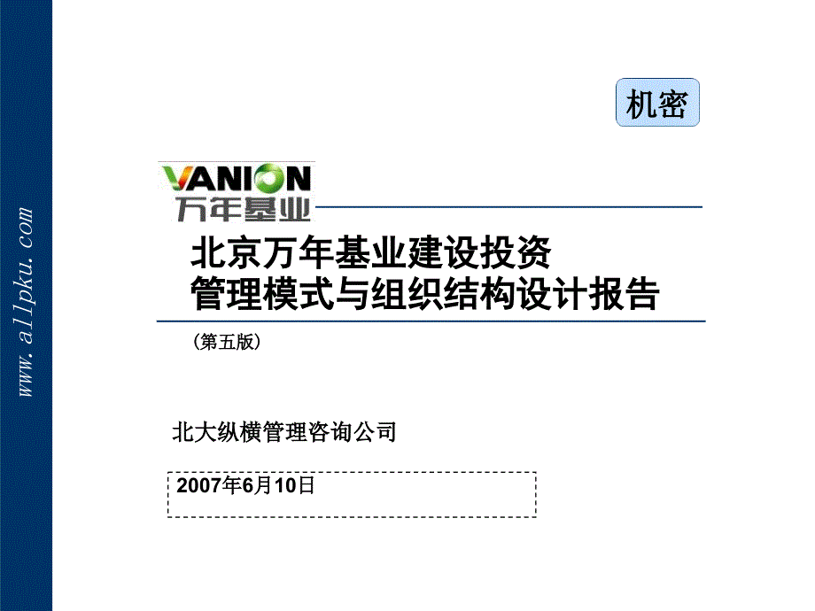 北京万年基业投资公司管理模式与组织结构设计报告_第1页