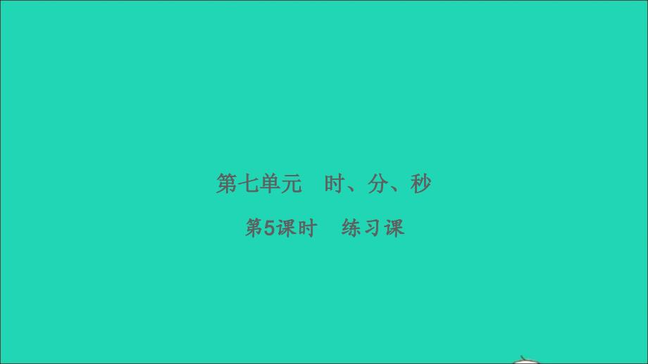 2022二年级数学下册第七单元时分秒第5课时练习课习题课件北师大版_第1页