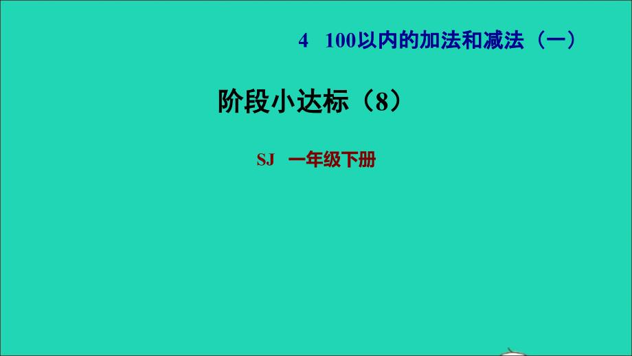 2022一年级数学下册第4单元100以内的加法和减法一阶段小达标8课件苏教版_第1页