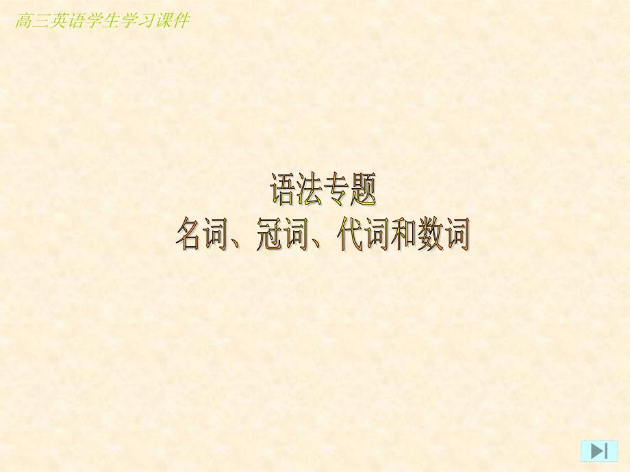 高三英语语法专题：名词、冠词、代词和数词_第1页