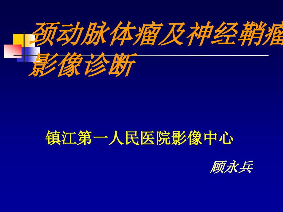 颈动脉体瘤及神经鞘瘤影像诊断_第1页