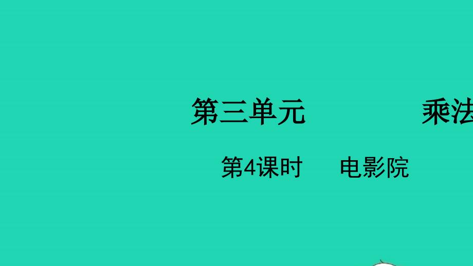 2022三年级数学下册第三单元乘法第4课时电影院教学课件北师大版_第1页