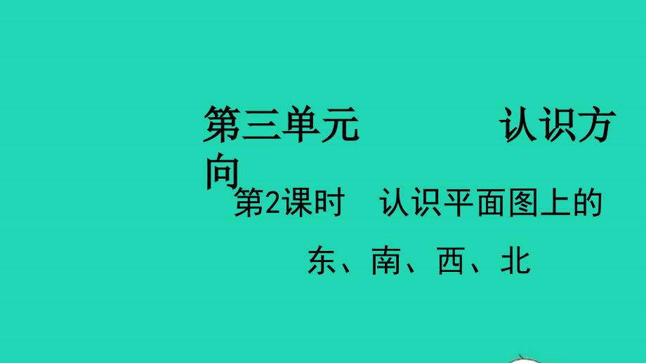 2022二年级数学下册三认识方向第2课时认识平面图上的东南西北教学课件苏教版_第1页