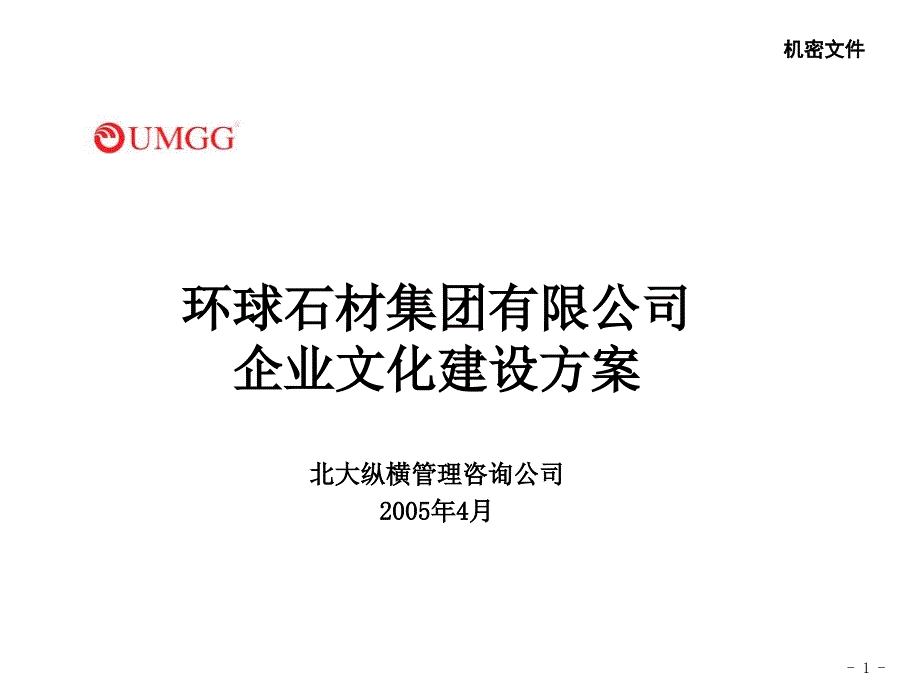 某石材集团有限公司企业文化建设方案_第1页