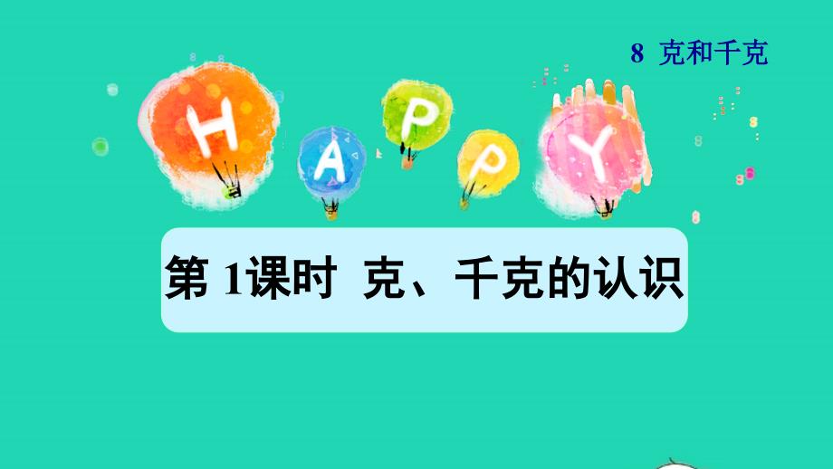 2022二年级数学下册第8单元克和千克第1课时认识克千克授课课件新人教版_第1页