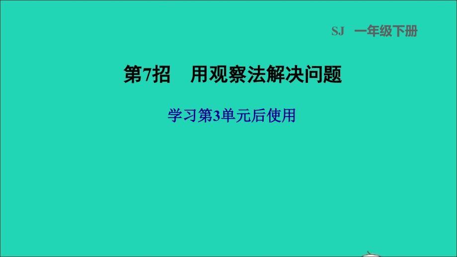 2022一年级数学下册第3单元认识100以内的数第7招用观察法解决问题课件苏教版_第1页