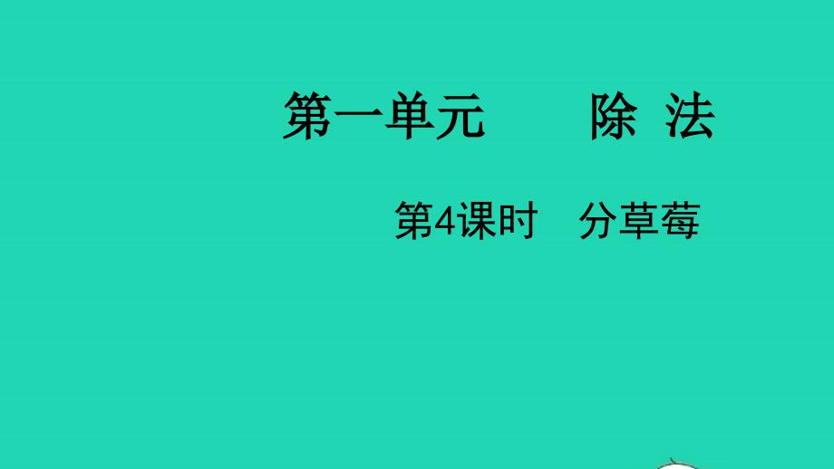 2022二年级数学下册第一单元除法第4课时分草莓教学课件北师大版_第1页