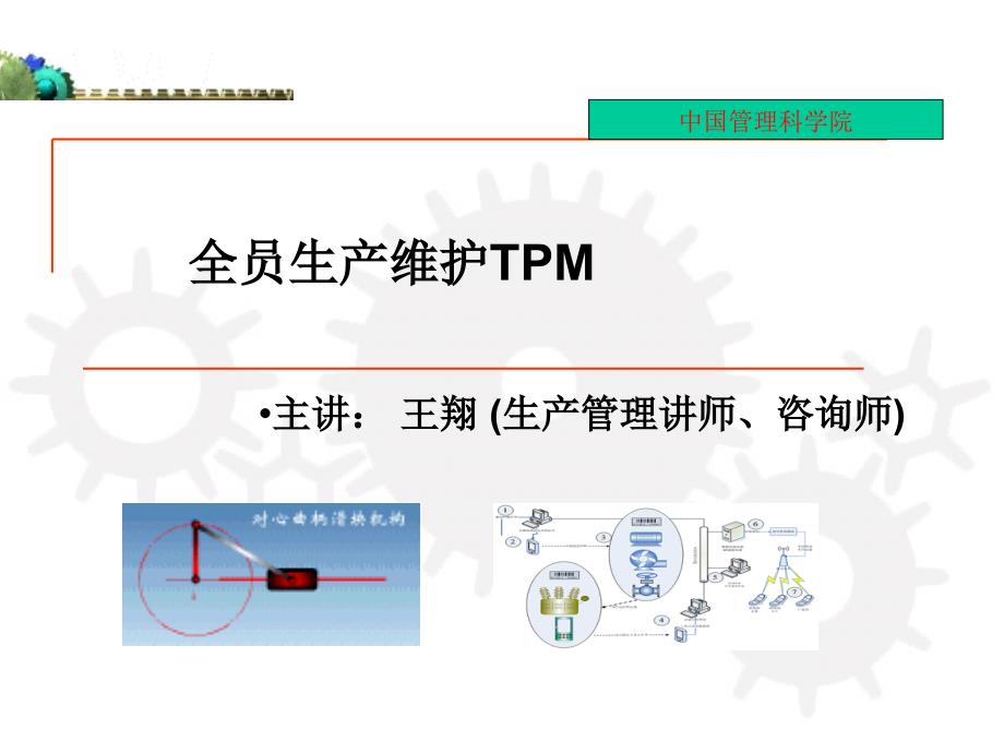 全员生产维护TPM培训教材_第1页