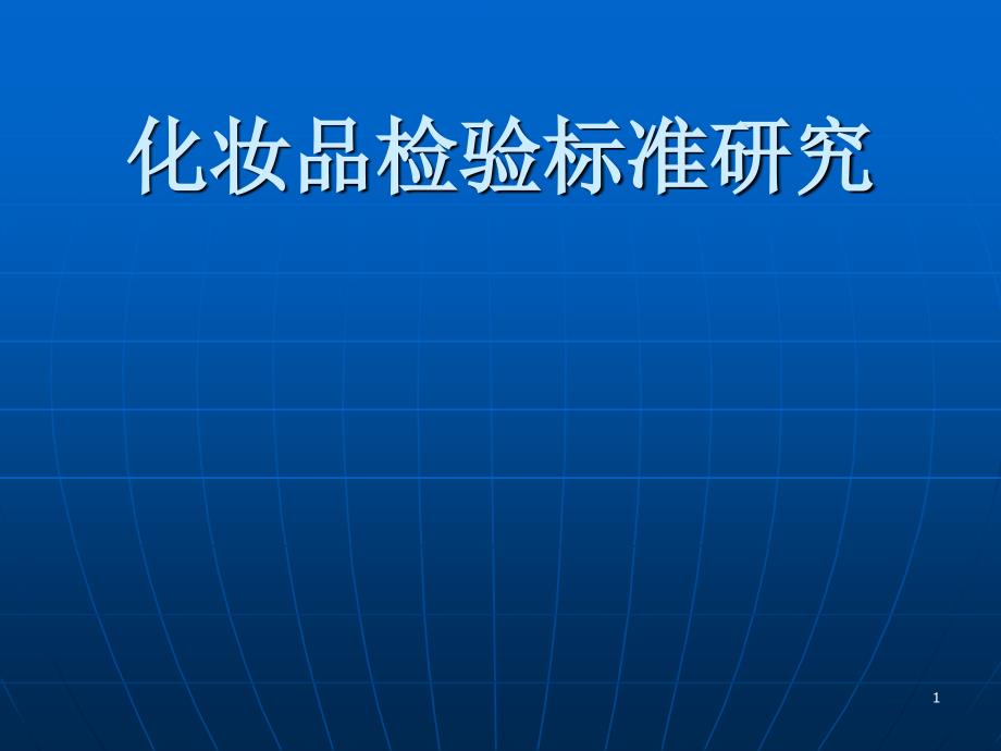 化妆品检验标准研究 课件_第1页