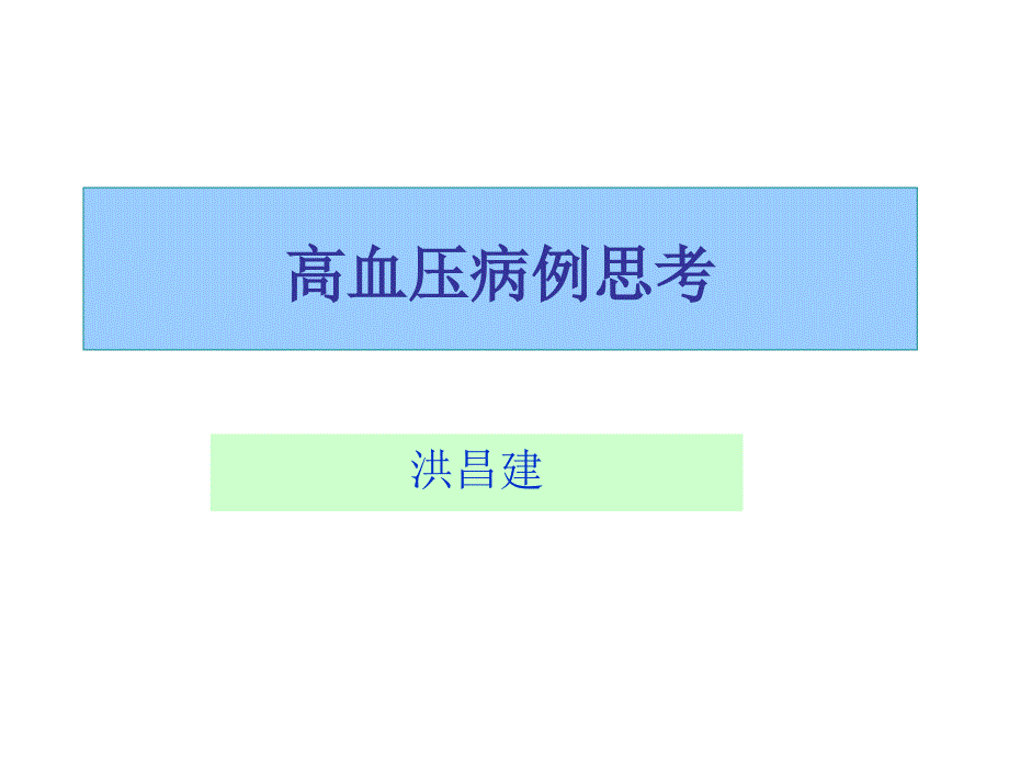 高血压病例分析.PPT_第1页