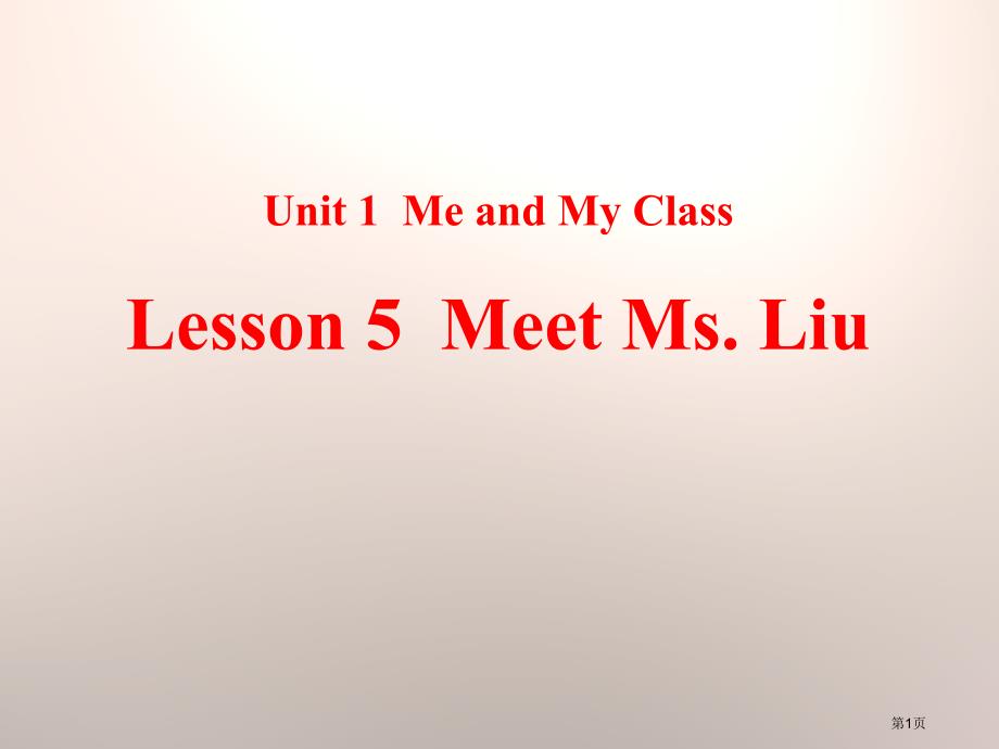 Meet Ms.LiuMe and My Class 市公开课一等奖省优质课获奖课件_第1页