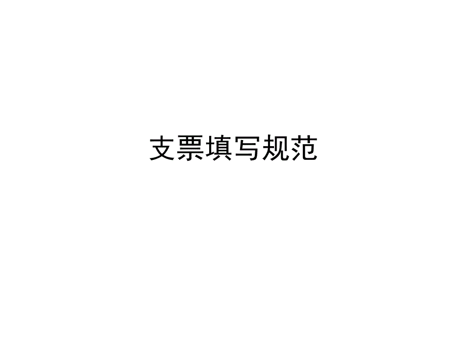 出纳实务支票填写标准_第1页