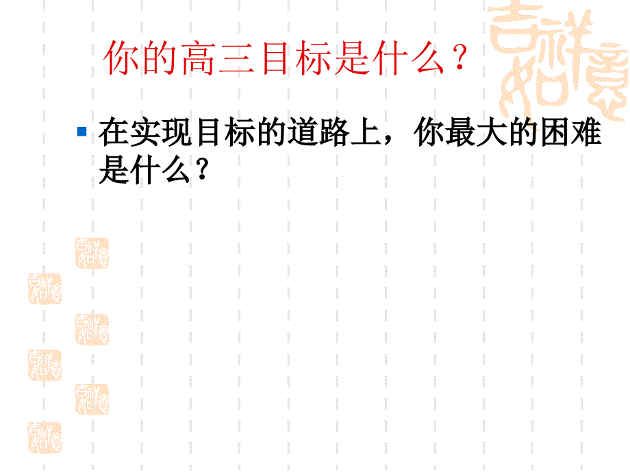 高三心态调整主题班会_第1页