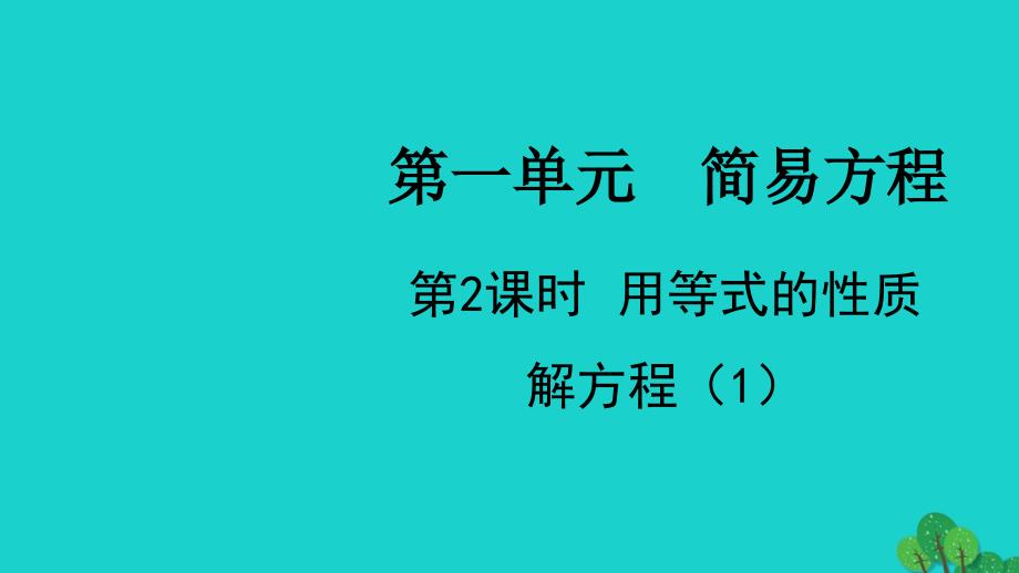 2022五年级数学下册第一单元简易方程第2课时用等式的性质解方程1教学课件苏教版_第1页