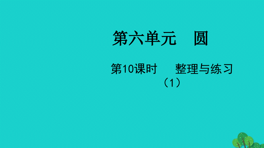 2022五年级数学下册第六单元圆第10课时整理与练习1教学课件苏教版_第1页