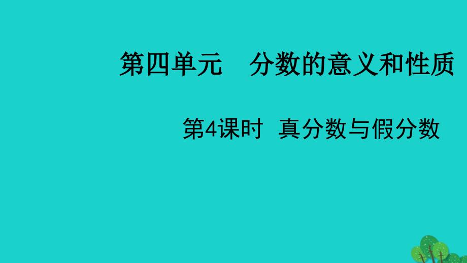 2022五年级数学下册第四单元分数的意义和性质第4课时真分数与假分数教学课件苏教版_第1页