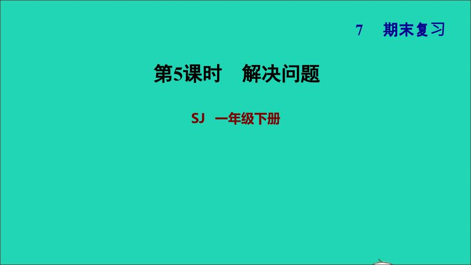 2022一年级数学下册期末复习5解决问题课件苏教版_第1页