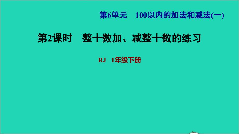 2022一年级数学下册第6单元100以内的加法和减法一第1课时整十数加减整十数习题课件2新人教版_第1页