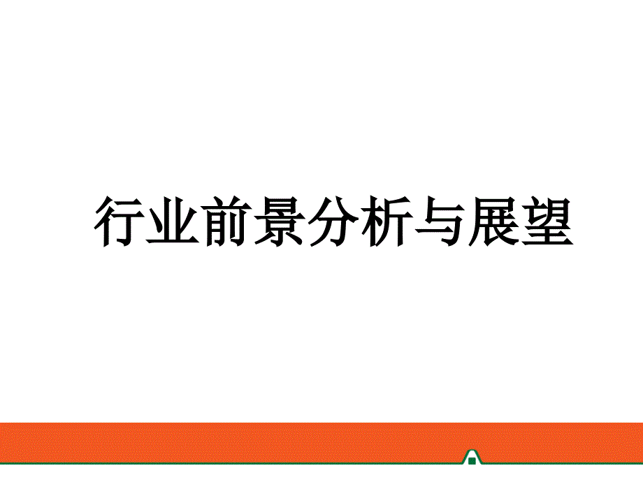 保险行业前景分析与展望_第1页