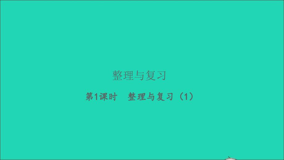 2022五年级数学下册整理与复习第1课时整理与复习1习题课件北师大版_第1页