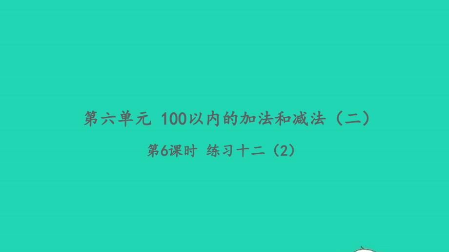 2022一年级数学下册第六单元100以内的加法和减法二第6课时练习十二2习题课件苏教版_第1页