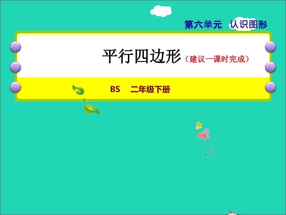 2022二年级数学下册第6单元认识图形4平行四边形授课课件北师大版_第1页