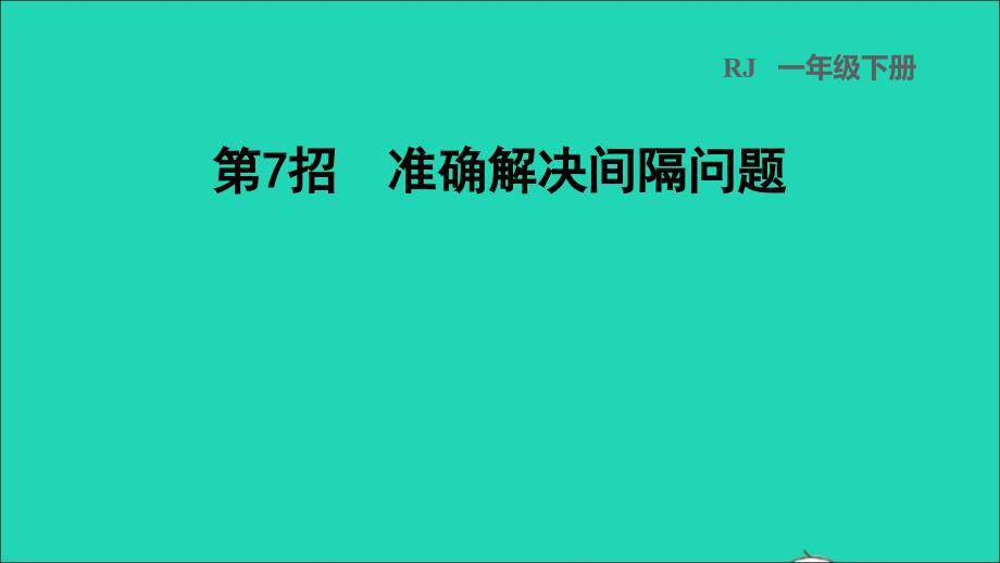 2022一年级数学下册第6单元100以内的加法和减法一第7招准确解决间隔问题课件新人教版_第1页