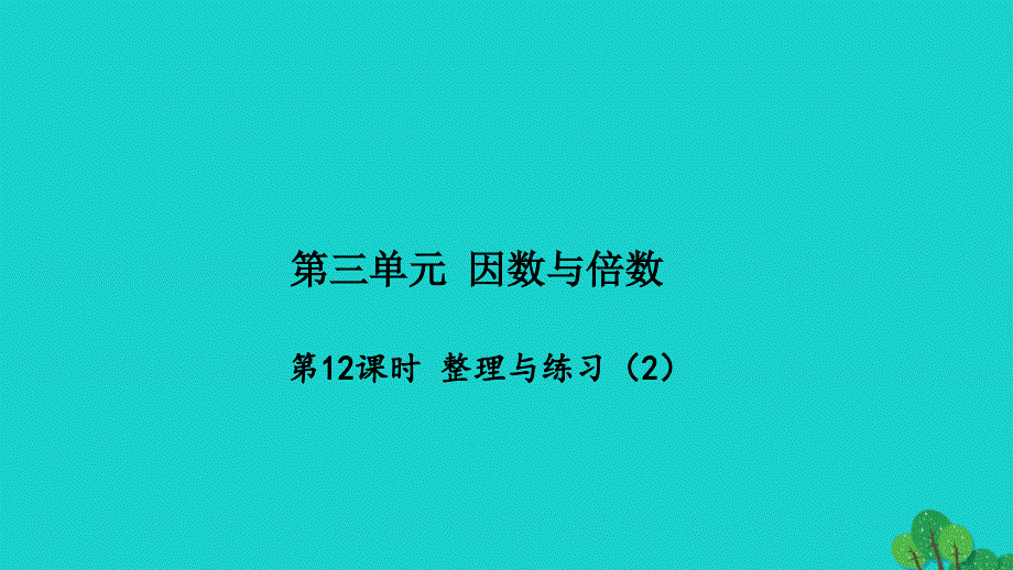 2022五年级数学下册第三单元因数与倍数第12课时整理与练习2习题课件苏教版_第1页