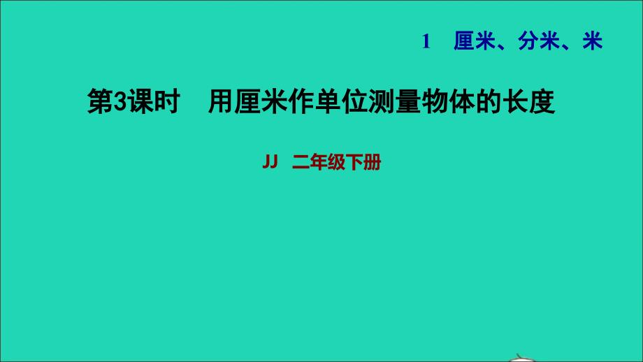 2022二年级数学下册第1单元厘米分米米第2课时认识厘米并测量用厘米作单位测量物体的长度习题课件冀教版_第1页