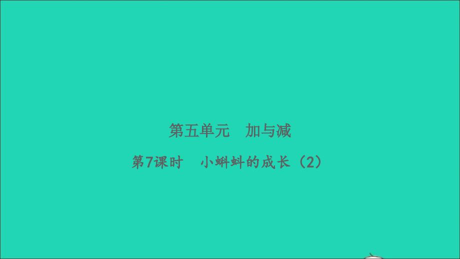 2022二年级数学下册第五单元加与减第7课时小蝌蚪的成长2习题课件北师大版_第1页