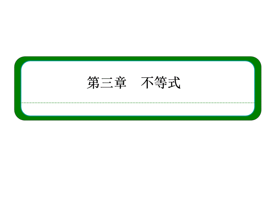 高中数学必修五 不等式_第1页