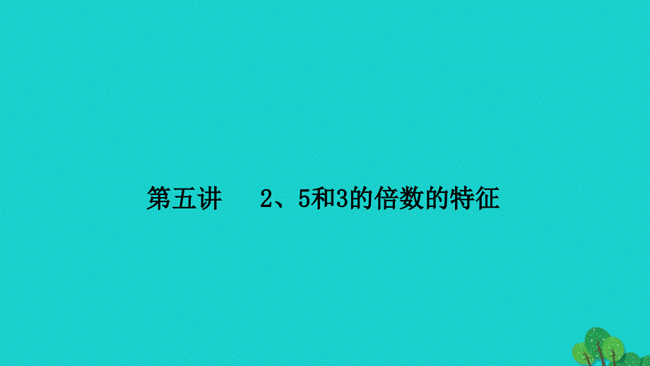 2022五年级数学下册第五讲25和3的倍数的特征习题课件苏教版_第1页