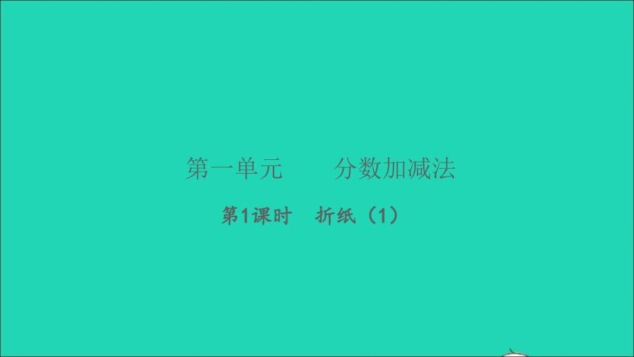 2022五年级数学下册第一单元分数加减法第1课时折纸1习题课件北师大版_第1页