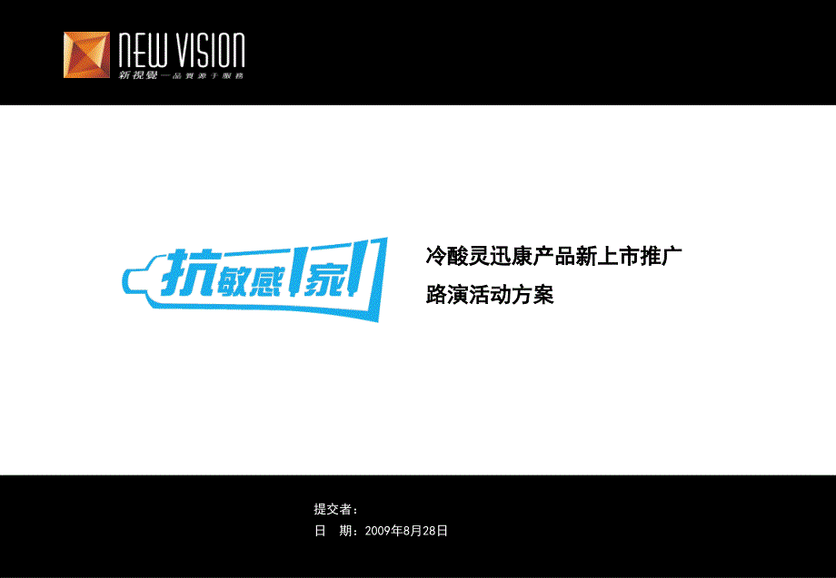 冷酸灵牙膏新品上市地面推广活动方案_第1页