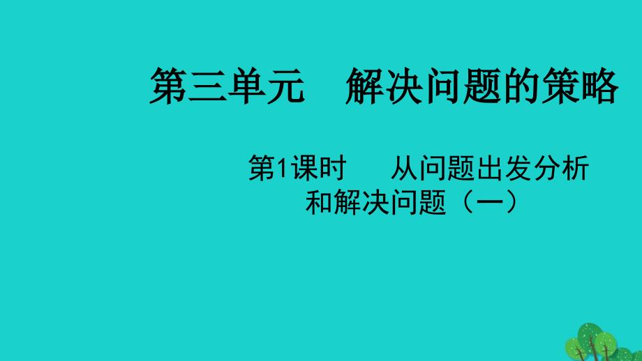 2022三年级数学下册三解决问题的策略第1课时从问题出发分析和解决问题一教学课件苏教版_第1页