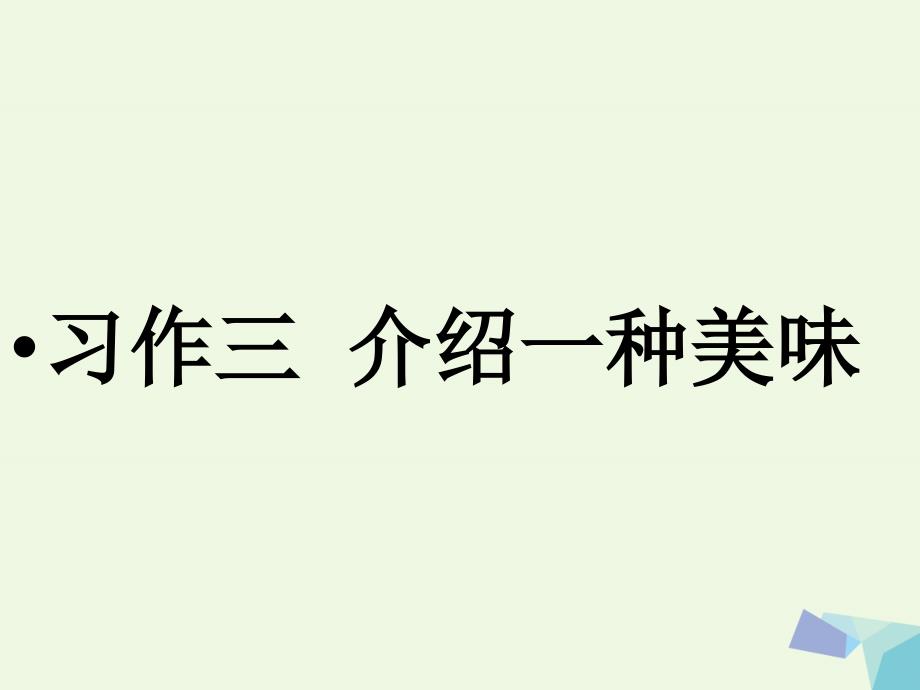 六年级语文上册 习作三 介绍美味作文课件7 苏教版_第1页