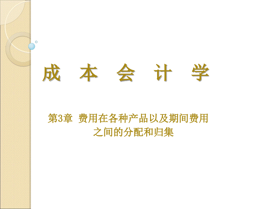 费用在各种产品以及期间费用之间的分配和归集_第1页