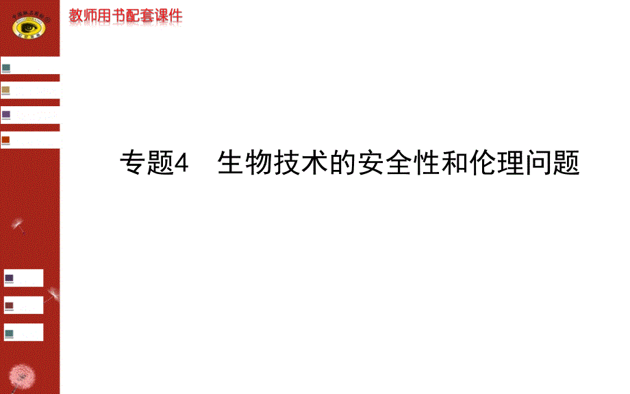 高中生物选修3专题4_第1页