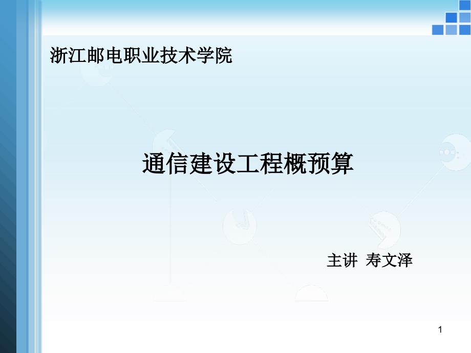 通信建设工程概预算理论概述_第1页