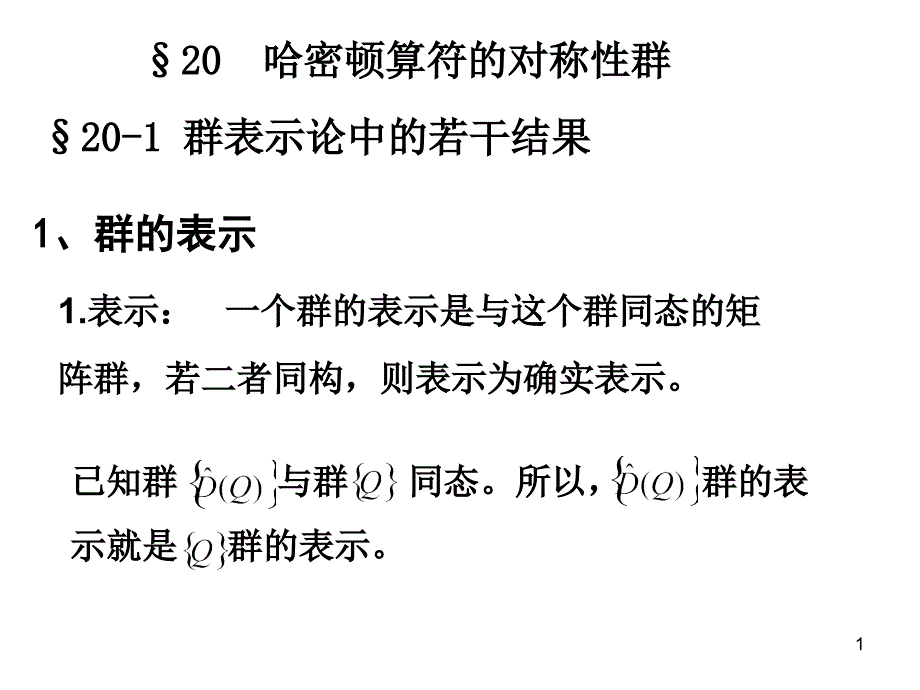 高量14-哈密顿算符对称性群_第1页