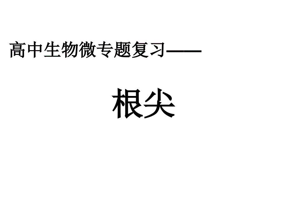 高中生物微专题复习——根尖(高考优生辅导)_第1页