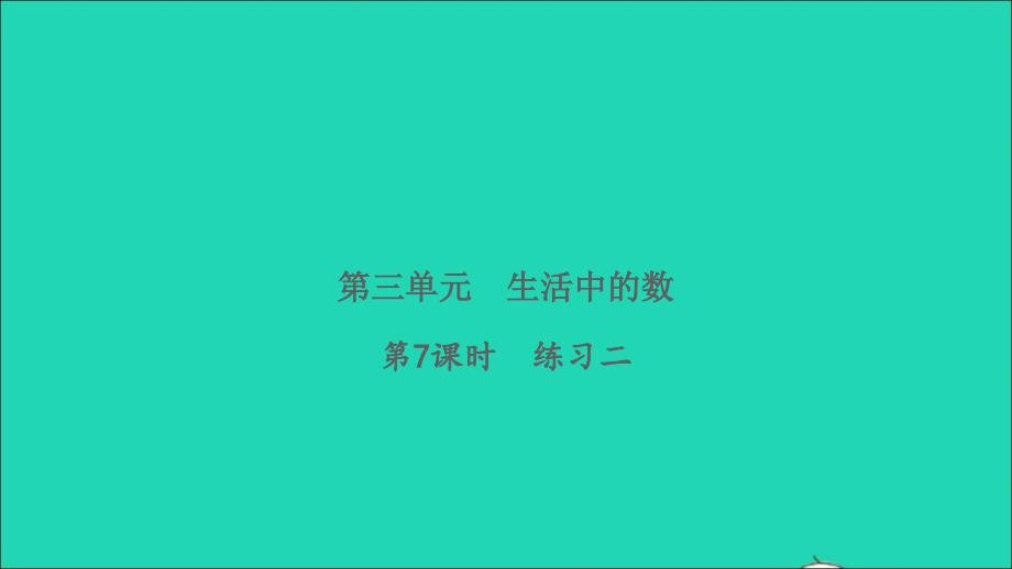 2022一年级数学下册第三单元生活中的数第7课时练习二习题课件北师大版_第1页