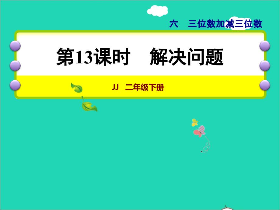 2022二年级数学下册第6单元三位数加减三位数第13课时解决问题授课课件冀教版_第1页