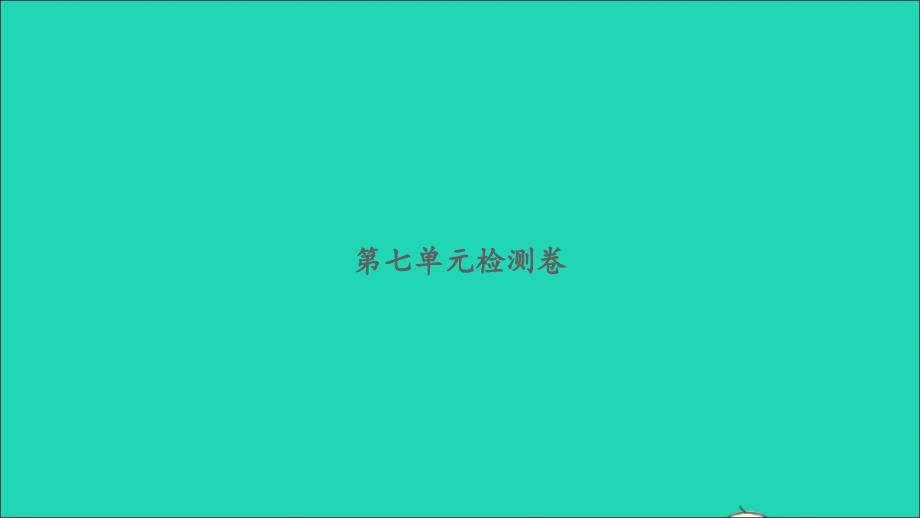 2022三年级数学下册第七单元数据的整理和表示检测卷习题课件北师大版_第1页