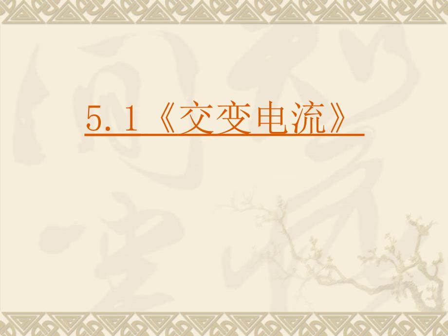 ：5.1《交变电流》PPT课件(共26页)_第1页