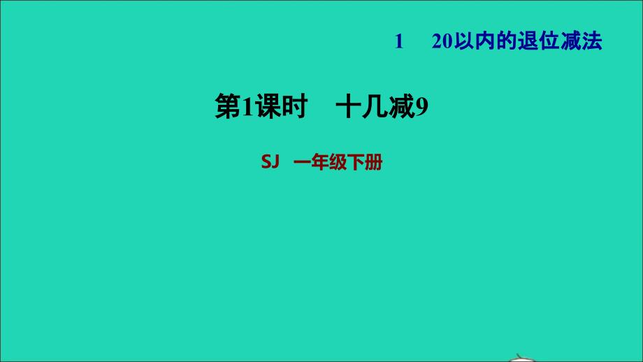 2022一年级数学下册第1单元20以内的退位减法第1课时十几减9第1课时习题课件苏教版_第1页